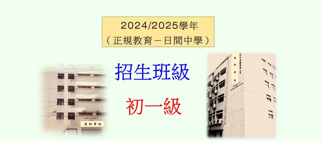 2024 / 2025 學年招生簡章