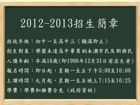 2012 / 2013學年 招 生 簡 章