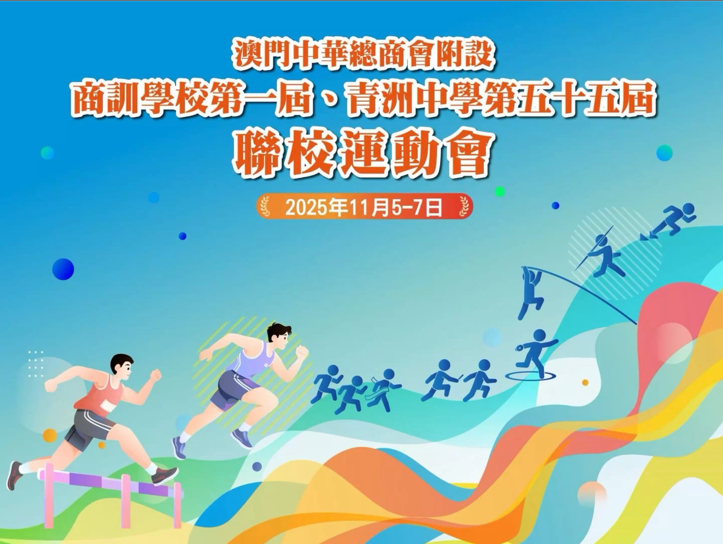 澳門中華總商會附設商訓學校第一屆、青洲中學第五十五屆聯校運動會